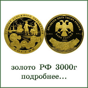 монеты золото 3000 г