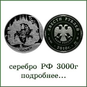 монеты серебро 3000 г