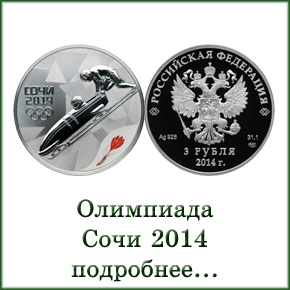 монеты Олимпиада Сочи 2014