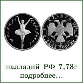 монеты палладий 7,78г
