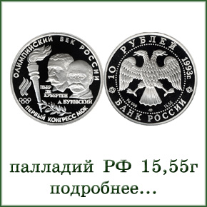 монеты палладий 15,55г