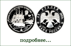 монета "Шлюп Надежда"