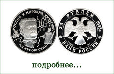 монета "М.П. Мусоргский"