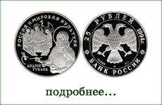 монета "Андрей Рублев"