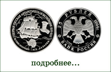 монета "Шлюп Мирный"