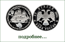 монета "Шлюп Восток"