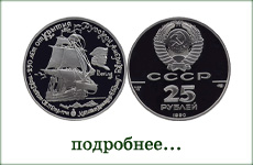 монета "Пакетбот Святой Петр"