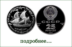 монета "Пакетбот Святой Павел"