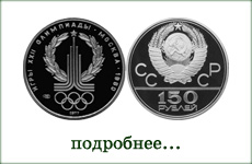 монета "Олимпиада 1980г. Эмблема"