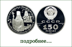 монета "Иоанн Вениаминов"