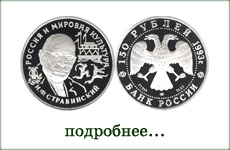 монета "И.Ф. Стравинский"