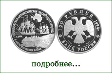 монета "Антарктическая экспедиция"