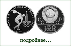 монета "Олимпиада 1980г. Дискобол"
