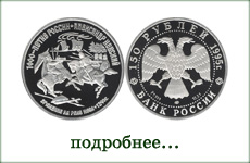 монета "Александр Невский"