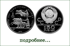 монета "Олимпиада 1980г. Античные колесницы"