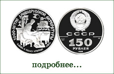 монета "Слово о полку Игореве"