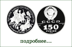 монета "Полтавская битва"