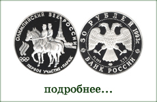 монета "Первое участие России в олимпийских играх"