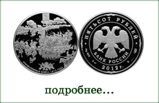 монета "Отечественная война 1812 года"