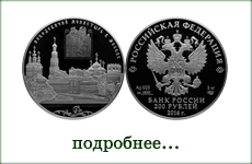 монета "Новодевичий монастырь в Москве"