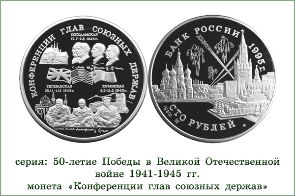 монета "Тегеранская, Крымская и Потсдамская конференции"
