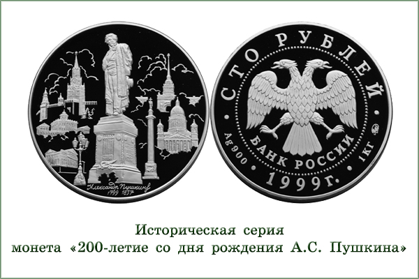 монета "200 лет со дня рождения А.С.Пушкина"