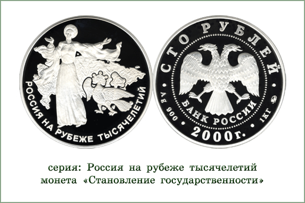 монета "Россия на рубеже тысячелетий"
