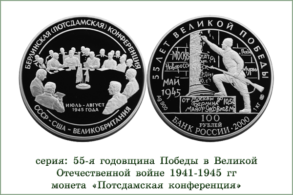 монета "55 лет победы"