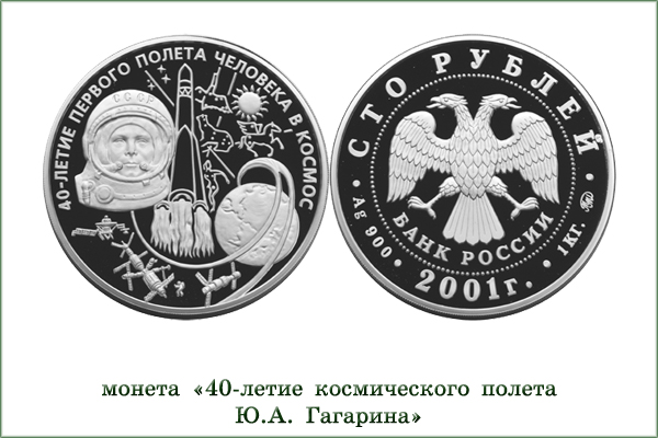 монета "Ю.Гагарин"