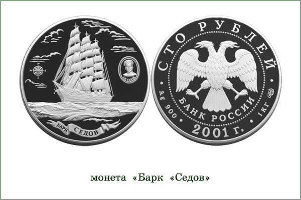 монета "Барк Седов"