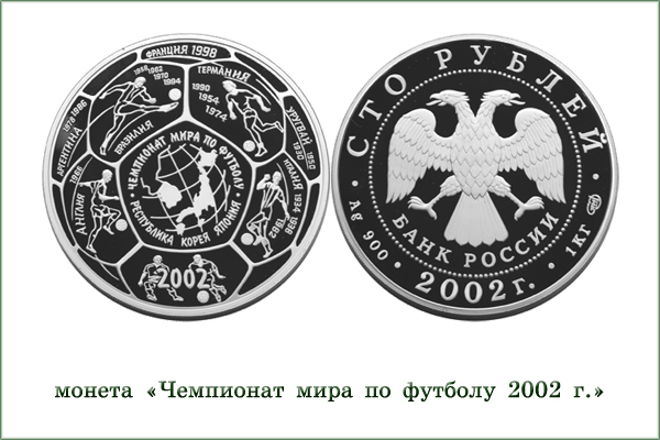 монета "Чемпионат мира по футболу"