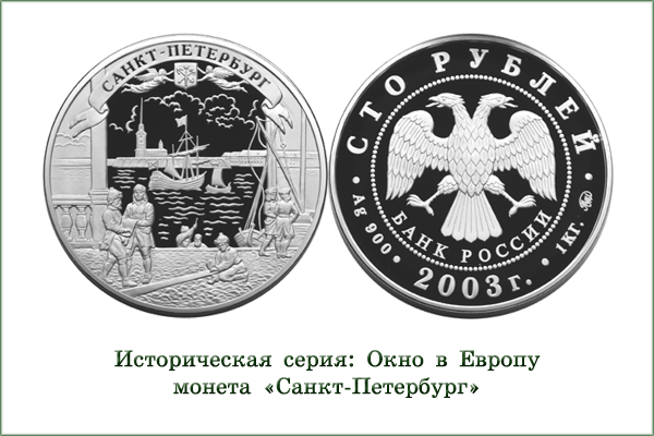 монета "Окно в европу. Санкт-Петербург"