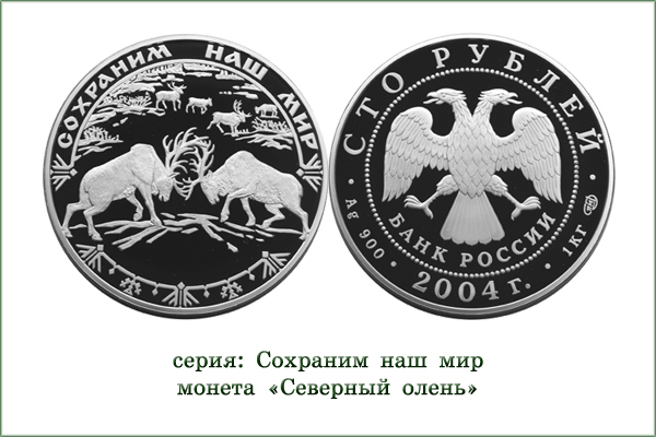 монета "Северный олень"