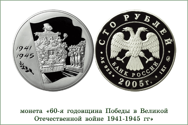 монета "60 лет Победы в Великой Отечественной войне"
