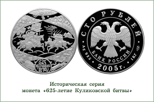 монета "625-летие Куликовской битвы"