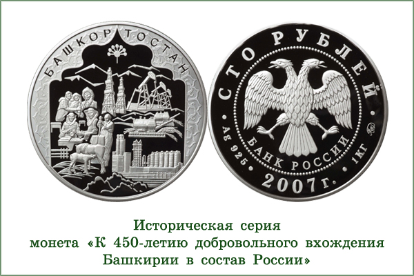 монета "Башкирия"