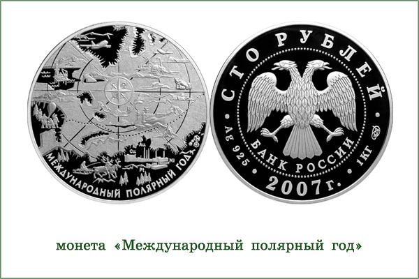 монета "Международный полярный год"