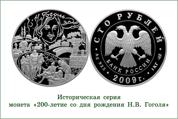 монета "Н.В.Гоголь"