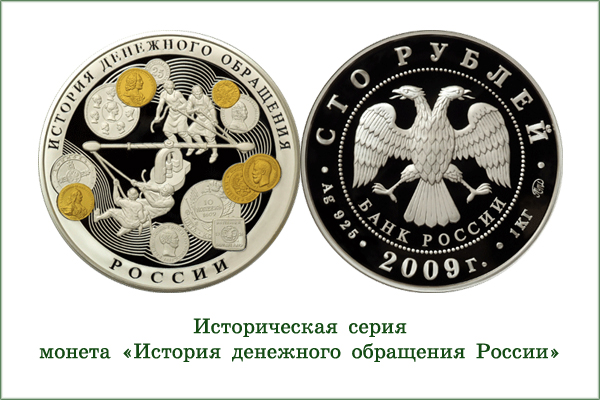 монета "История денежного обращения в России"