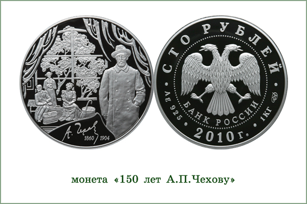 монета "А.П.Чехов"