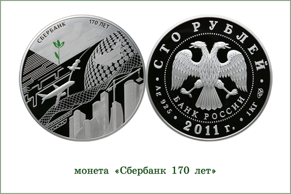 монета "170-летие сберегательного дела в России"