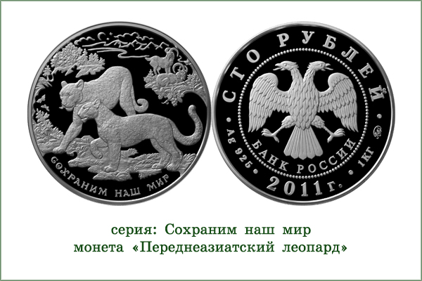монета "Переднеазиатский леопард"