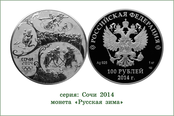 монета "Сочи 2014. Русская зима"