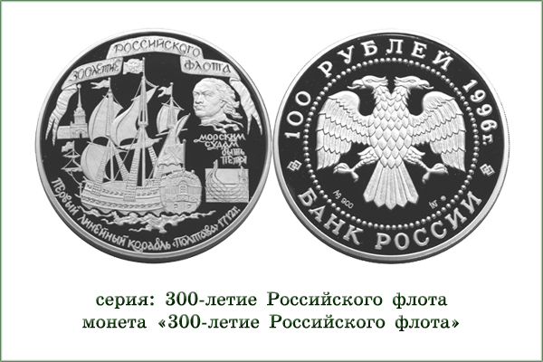 монета "Линейный корабль Полтава"