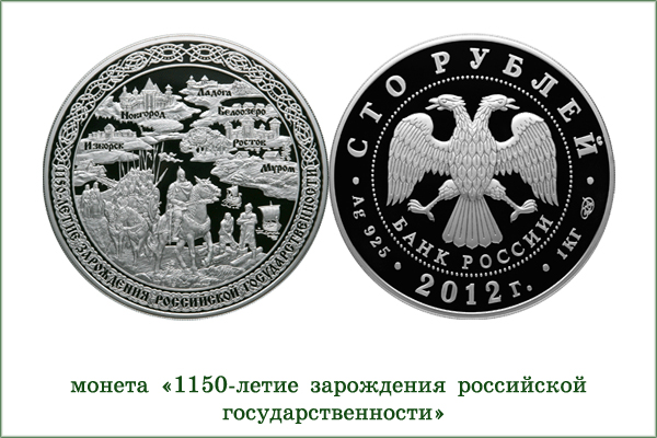 монета "1150 лет российской государственности"