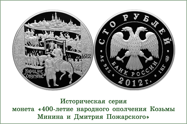 монета "Народное ополчение Минина и Пожарского"