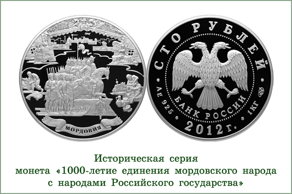 монета "1000 лет единения Мордвы и России"