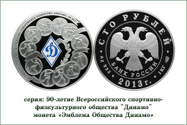 монета "Динамо"