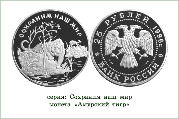 монета "Амурский тигр"