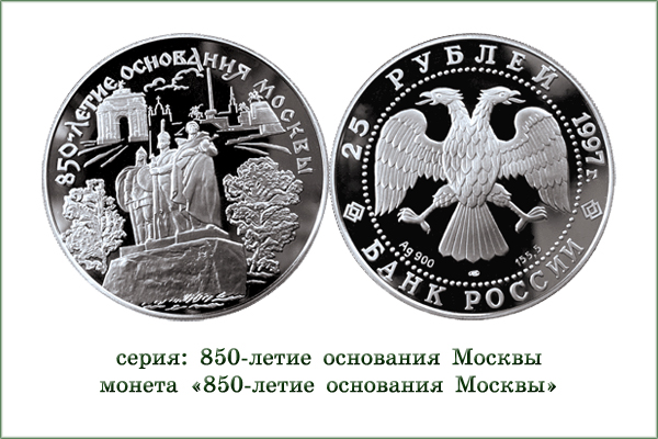 монета "850-летие основания Москвы"